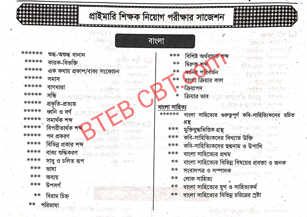 প্রাইমারি সহকারী শিক্ষক নিয়োগ প্রস্তুতি বাংলা