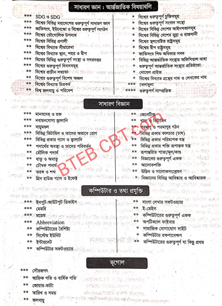 প্রাইমারি সহকারী শিক্ষক নিয়োগ প্রস্তুতি সাধারণ জ্ঞান