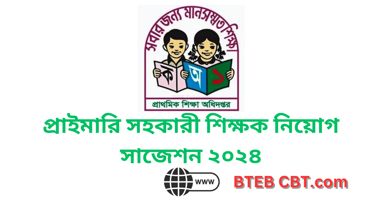 প্রাইমারি সহকারী শিক্ষক নিয়োগ সাজেশন ২০২৪