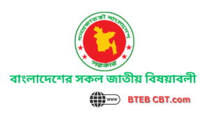 বাংলাদেশের সকল জাতীয় বিষয়াবলী দেখুন