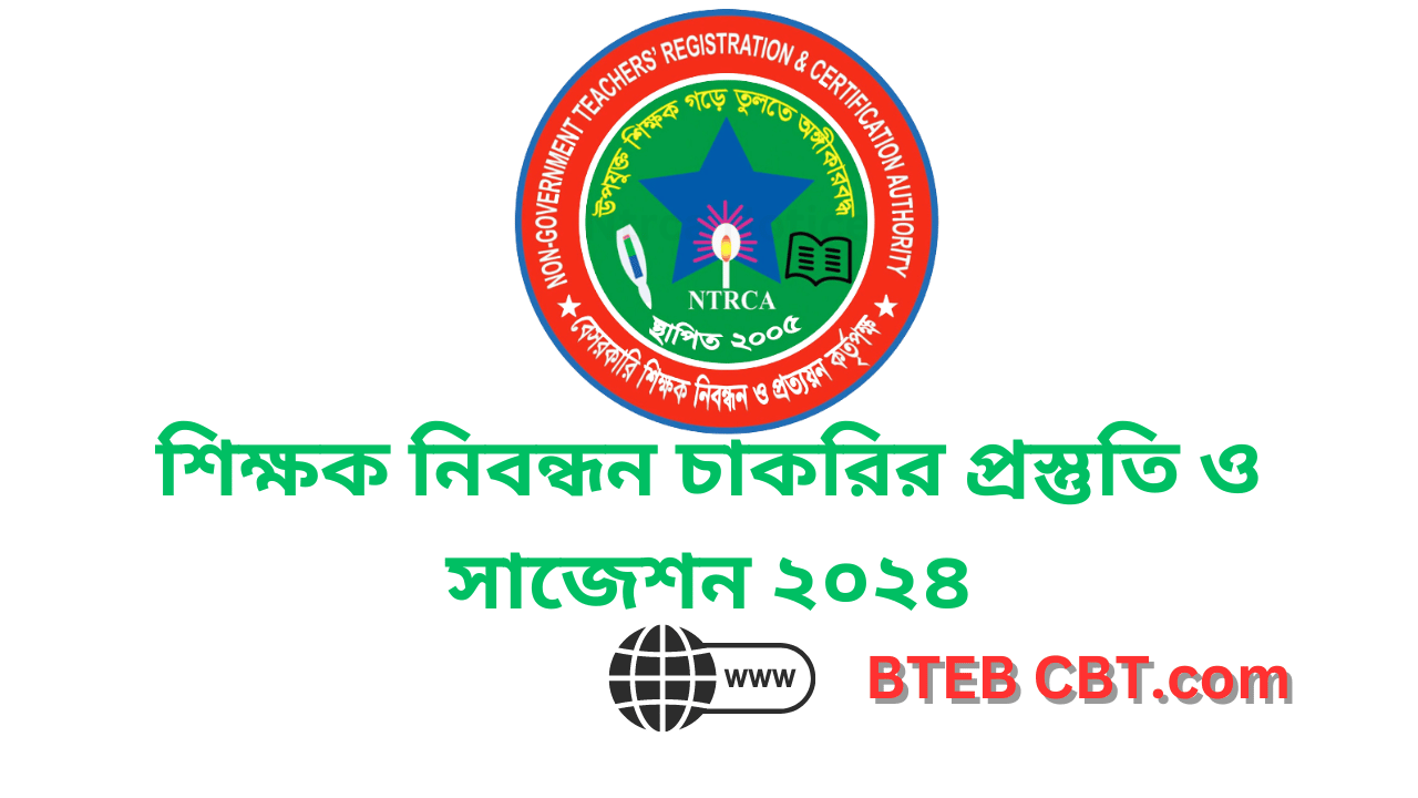 শিক্ষক নিবন্ধন চাকরির প্রস্তুতি ও সাজেশন ২০২৪