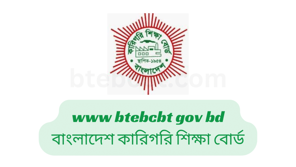 www btebcbt gov bd বাংলাদেশ কারিগরি শিক্ষা বোর্ড