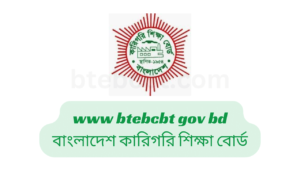 www btebcbt gov bd বাংলাদেশ কারিগরি শিক্ষা বোর্ড