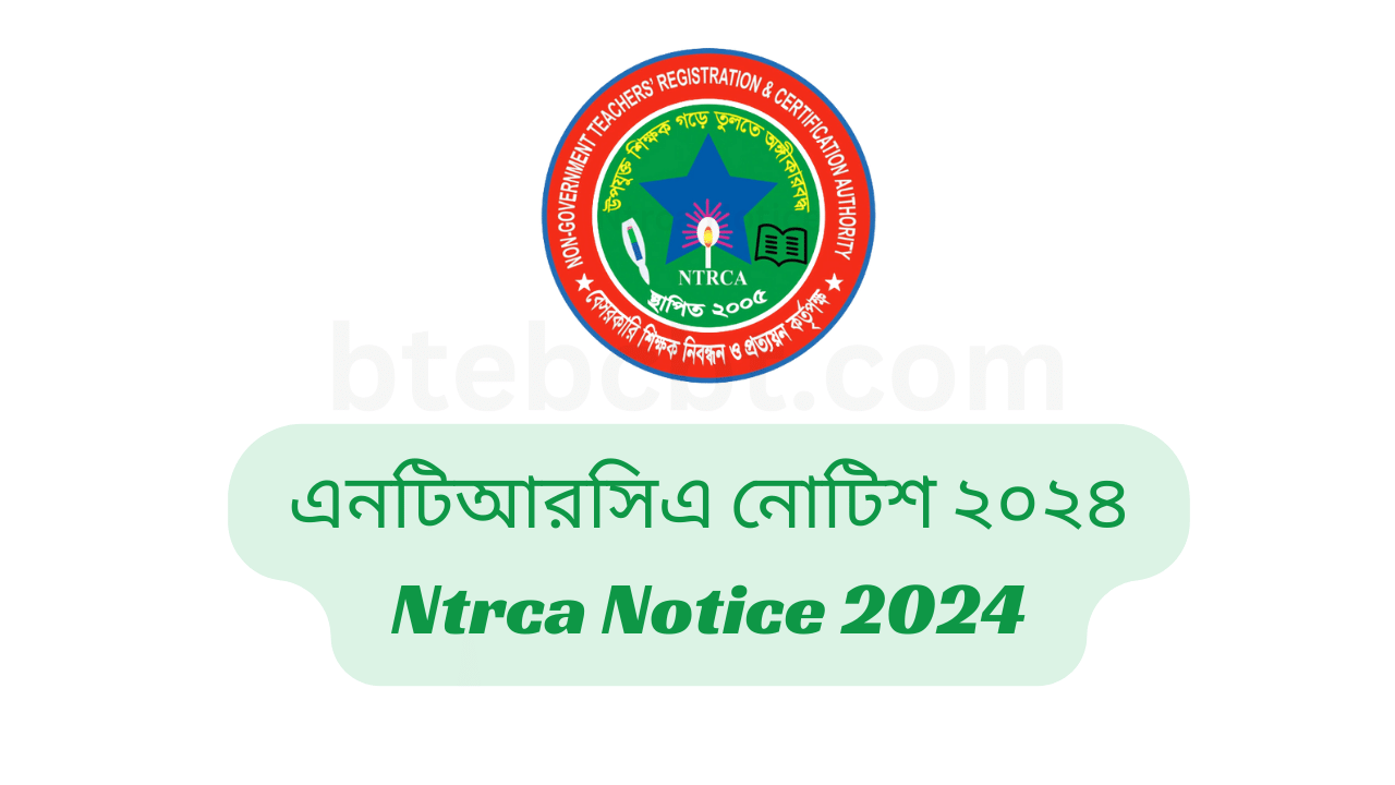 এনটিআরসিএ নোটিশ ২০২৪ | Ntrca Notice 2024