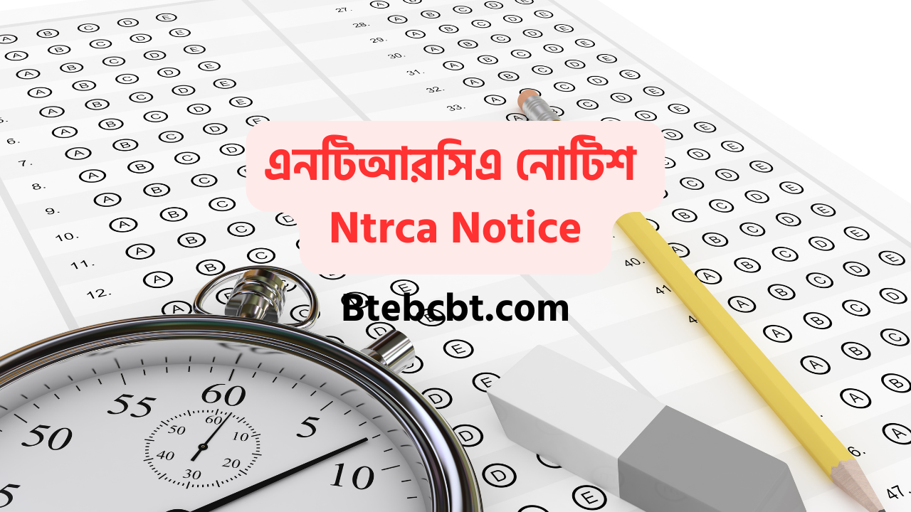 এনটিআরসিএ নোটিশ ২০২৫ Ntrca Notice 2025