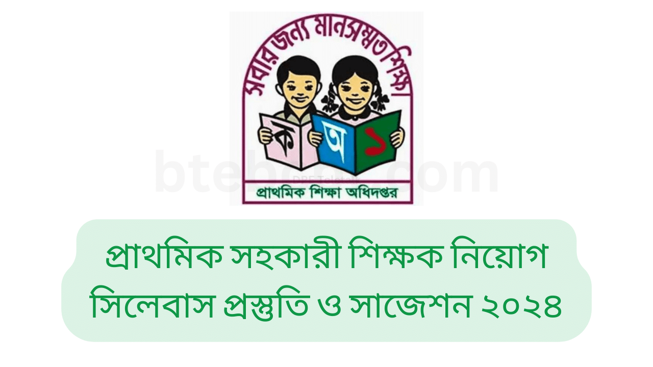 প্রাথমিক শিক্ষক নিয়োগ পরীক্ষার সিলেবাস ও মান বণ্টন