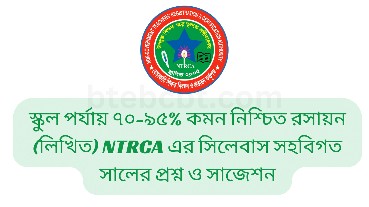 স্কুল পর্যায় ৭০-৯৫% কমন নিশ্চিত রসায়ন (লিখিত) NTRCA এর সিলেবাস সহবিগত সালের প্রশ্ন ও সাজেশন