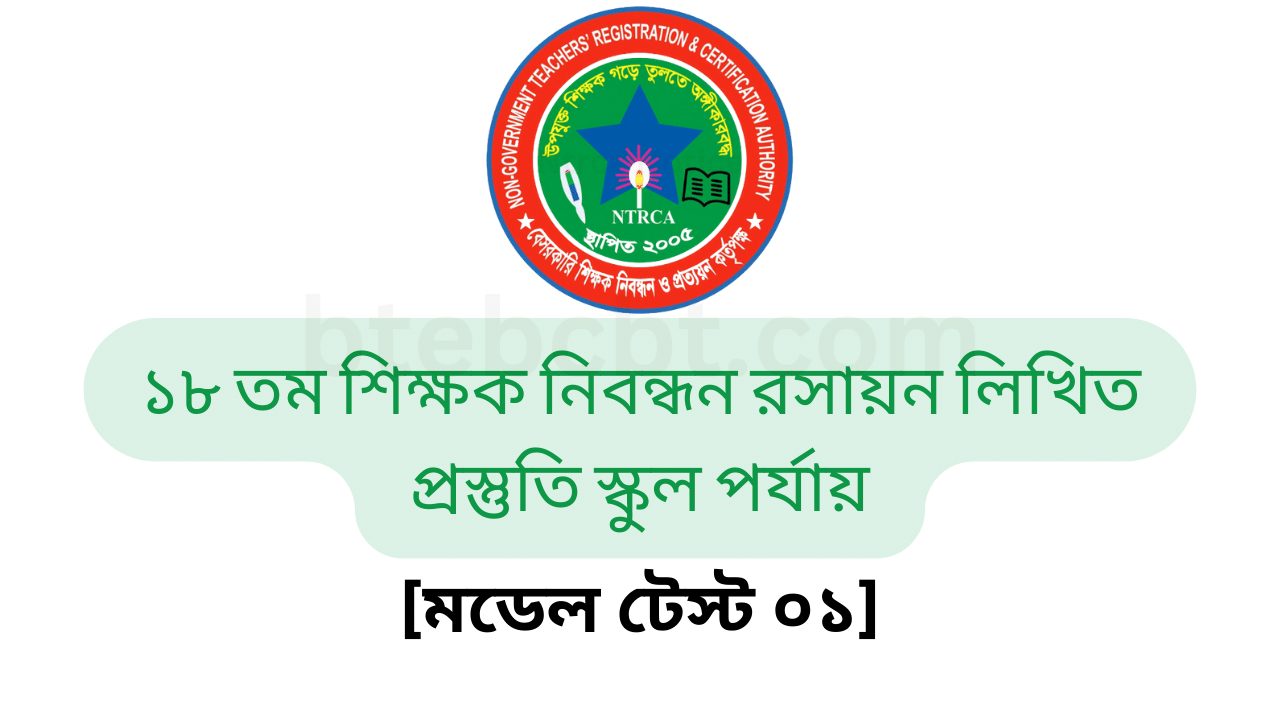 ১৮ তম শিক্ষক নিবন্ধন রসায়ন লিখিত প্রস্তুতি স্কুল পর্যায়১৮ তম শিক্ষক নিবন্ধন রসায়ন লিখিত প্রস্তুতি স্কুল পর্যায়