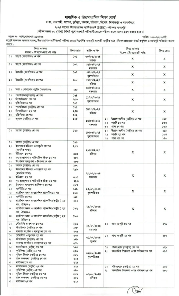 এইচএসসি পরীক্ষার রুটিন ২০২৪