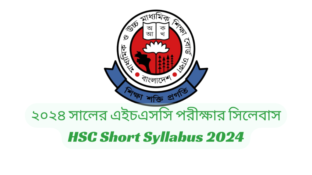 ২০২৪ সালের এইচএসসি পরীক্ষার সিলেবাস | HSC Short Syllabus 2024