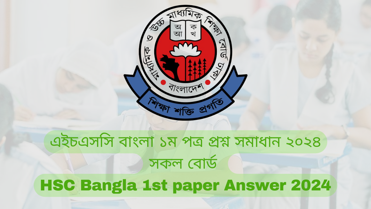 [সকল বোর্ড] HSC/এইচএসসি বাংলা ১ম পত্র MCQ সমাধান | HSC Mcq solve 2024