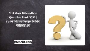 Shikkhok Nibondhon Question Bank 2024 ১৮তম শিক্ষক নিবন্ধন লিখিত পরীক্ষার প্রশ্ন (1)