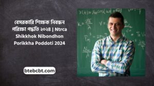 বেসরকারি শিক্ষক নিবন্ধন পরিক্ষা পদ্ধতি ২০২৪ Ntrca Shikkhok Nibondhon Porikkha Poddoti 2024