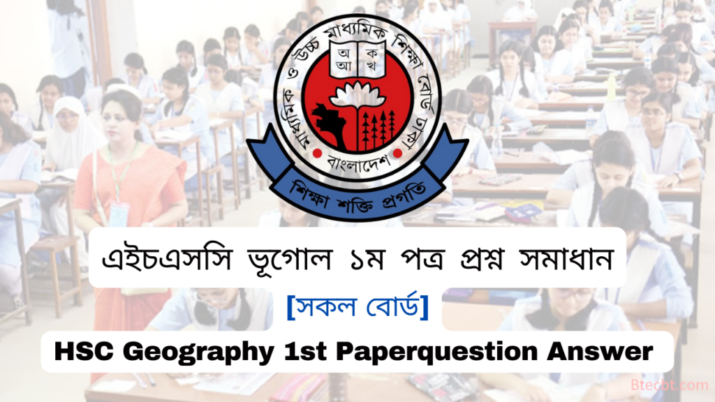 এইচএসসি ভূগোল প্রথম পত্র বহুনির্বাচনী প্রশ্ন ও সমাধান ২০২৪ | HSC All Board Geography 1st Paper MCQ Solution 2024