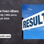 ১৯তম শিক্ষক নিবন্ধন পরীক্ষার রেজাল্ট ২০২৪ |  19th ntrca result 2024