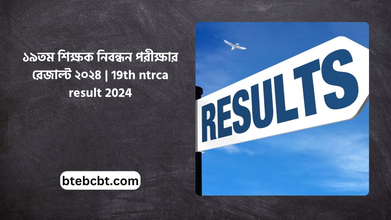 ১৯তম শিক্ষক নিবন্ধন পরীক্ষার রেজাল্ট ২০২৪ |  19th ntrca result 2024