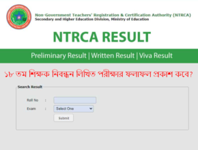 ১৮ তম শিক্ষক নিবন্ধন লিখিত পরীক্ষার ফলাফল প্রকাশ কবে?