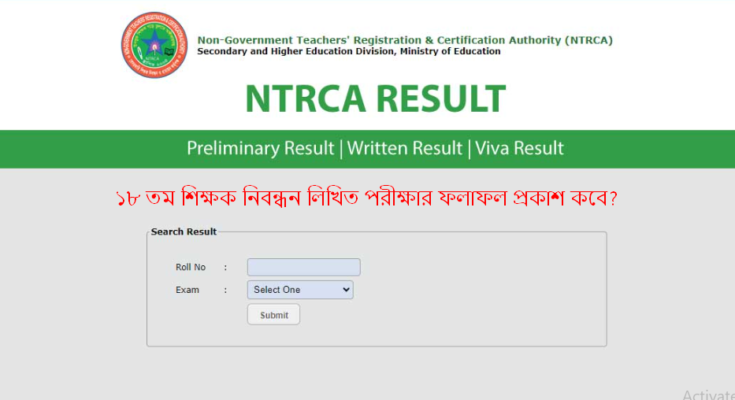 ১৮ তম শিক্ষক নিবন্ধন লিখিত পরীক্ষার ফলাফল প্রকাশ কবে?