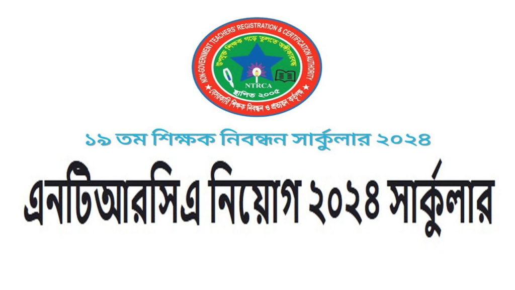 Nibondhon circular 2024 | ১৯ তম শিক্ষক নিবন্ধন সার্কুলার ২০২৪