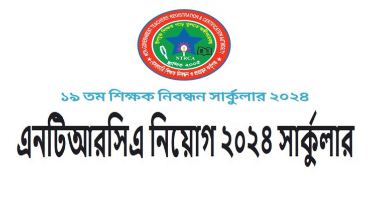 Nibondhon circular 2024 | ১৯ তম শিক্ষক নিবন্ধন সার্কুলার ২০২৪