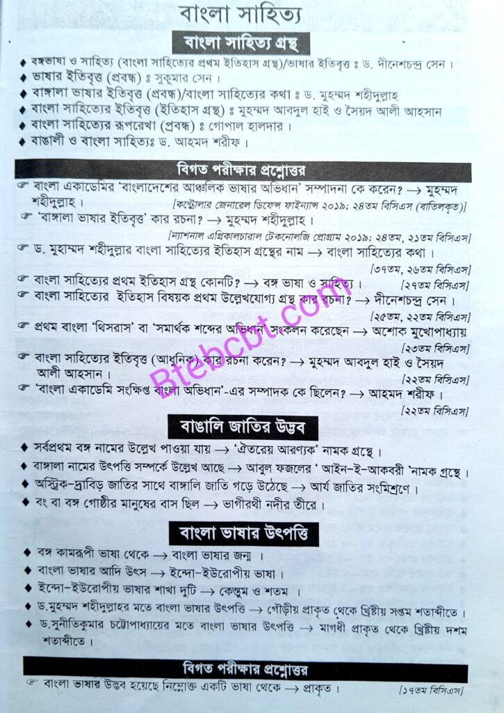 ১৯ তম শিক্ষক নিবন্ধন প্রস্তুতি [বাংলা সাহিত্য]