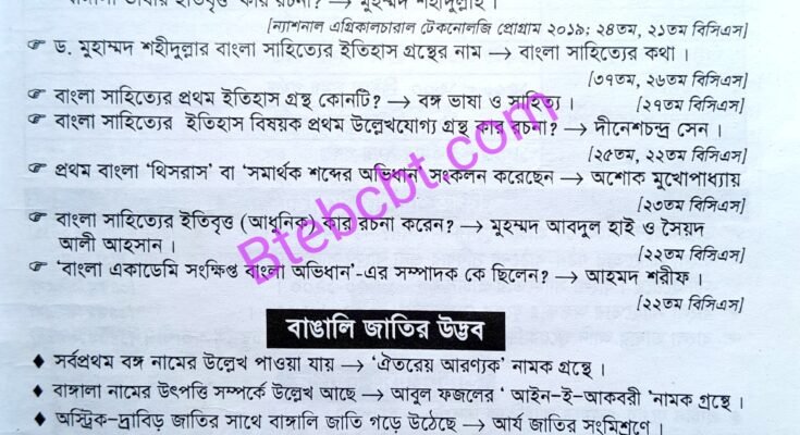 ১৯ তম শিক্ষক নিবন্ধন প্রস্তুতি [বাংলা সাহিত্য]