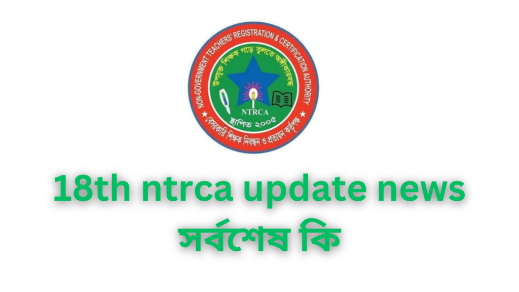 NTRCA Updates | 18th NTRCA Exam | ১৮তম নিবন্ধন লিখিত পরীক্ষার আপডেট | এনটিআরসিএ আপডেট নিউজ