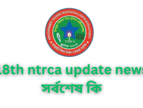 18th ntrca update news সর্বশেষ কি