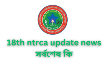 18th ntrca update news সর্বশেষ কি