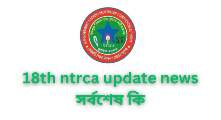 18th ntrca update news সর্বশেষ কি