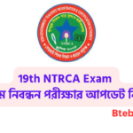 NTRCA Updates 19th NTRCA Exam ১৯তম নিবন্ধন পরীক্ষার আপডেট এনটিআরসিএ আপডেট নিউজ