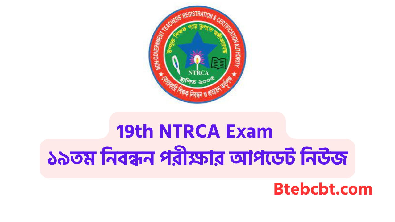 NTRCA Updates 19th NTRCA Exam ১৯তম নিবন্ধন পরীক্ষার আপডেট এনটিআরসিএ আপডেট নিউজ