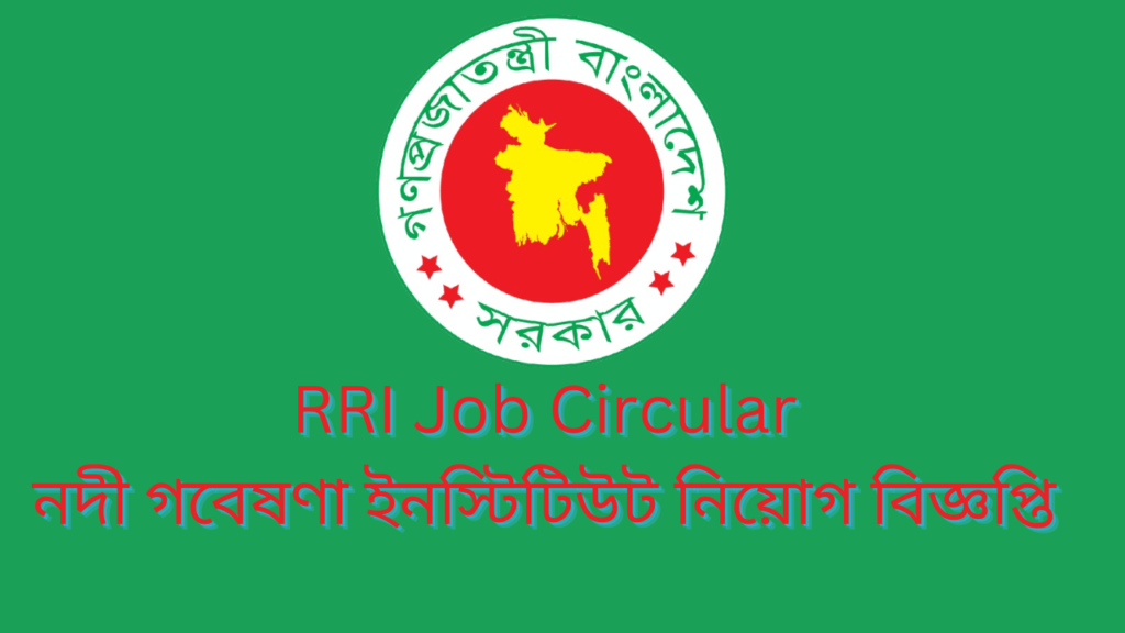 RRI Job Circular 2024 নদী গবেষণা ইনস্টিটিউট নিয়োগ বিজ্ঞপ্তি ২০২৪