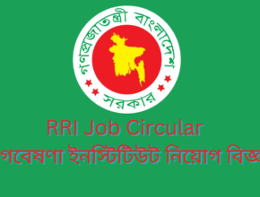 RRI Job Circular 2024 নদী গবেষণা ইনস্টিটিউট নিয়োগ বিজ্ঞপ্তি ২০২৪