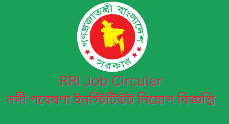 RRI Job Circular 2024 নদী গবেষণা ইনস্টিটিউট নিয়োগ বিজ্ঞপ্তি ২০২৪