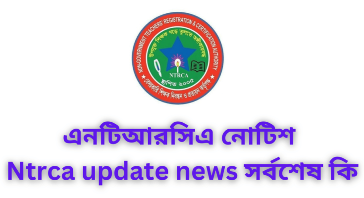 এনটিআরসিএ নোটিশ | Ntrca update news সর্বশেষ কি