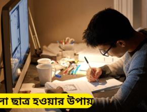 ভালো ছাত্র হওয়ার উপায়