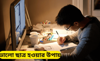 ভালো ছাত্র হওয়ার উপায়