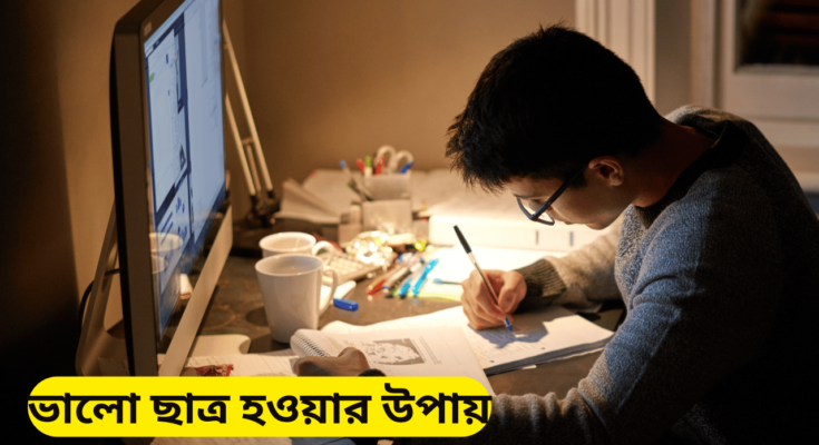 ভালো ছাত্র হওয়ার উপায়