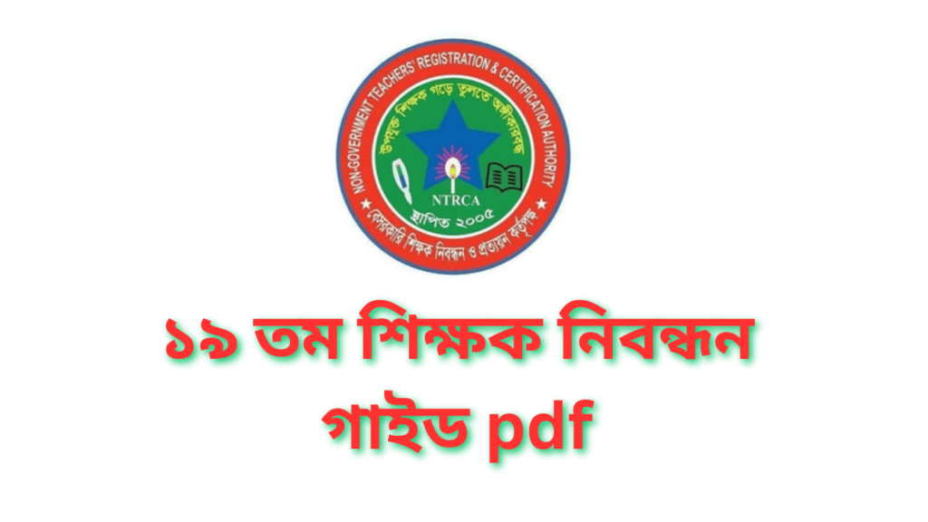 ১৯ তম শিক্ষক নিবন্ধন গাইড pdf | 19th Teacher Registration Guide PDF