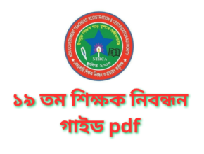 ১৯ তম শিক্ষক নিবন্ধন গাইড pdf | 19th Teacher Registration Guide PDF