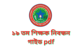 ১৯ তম শিক্ষক নিবন্ধন গাইড pdf | 19th Teacher Registration Guide PDF