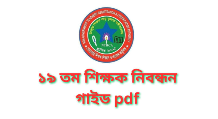 ১৯ তম শিক্ষক নিবন্ধন গাইড pdf | 19th Teacher Registration Guide PDF