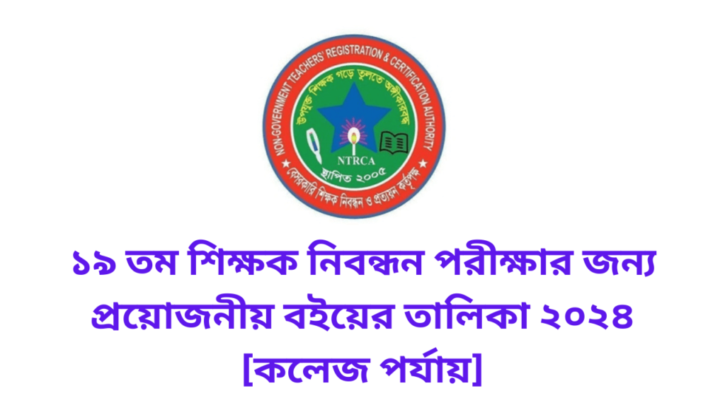 ১৯ তম শিক্ষক নিবন্ধন পরীক্ষার জন্য প্রয়োজনীয় বইয়ের তালিকা ২০২৪ কলেজ পর্যায়