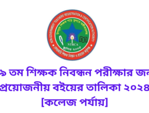 ১৯ তম শিক্ষক নিবন্ধন পরীক্ষার জন্য প্রয়োজনীয় বইয়ের তালিকা ২০২৪ [কলেজ পর্যায়]