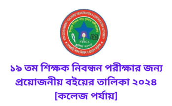 ১৯ তম শিক্ষক নিবন্ধন পরীক্ষার জন্য প্রয়োজনীয় বইয়ের তালিকা ২০২৪ [কলেজ পর্যায়]