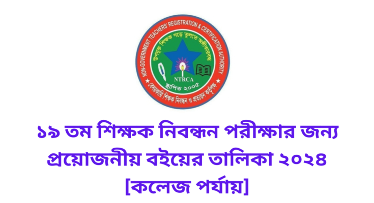 ১৯ তম শিক্ষক নিবন্ধন পরীক্ষার জন্য প্রয়োজনীয় বইয়ের তালিকা ২০২৪ [কলেজ পর্যায়]