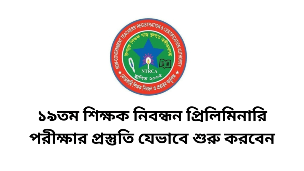 ১৯তম শিক্ষক নিবন্ধন প্রিলিমিনারি পরীক্ষার প্রস্তুতি যেভাবে শুরু করবেন