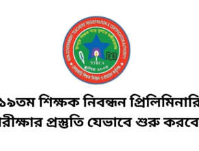 ১৯তম শিক্ষক নিবন্ধন প্রিলিমিনারি পরীক্ষার প্রস্তুতি যেভাবে শুরু করবেন