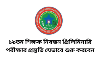 ১৯তম শিক্ষক নিবন্ধন প্রিলিমিনারি পরীক্ষার প্রস্তুতি যেভাবে শুরু করবেন